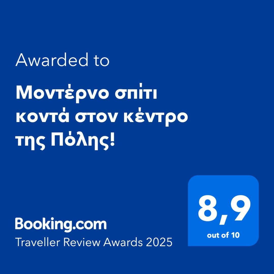 μοντέρνο σπίτι κοντά στον κέντρο της πόλης! Mytilene